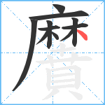 黂笔顺分解图片11