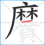 黂笔顺分解图片12