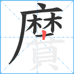 黂笔顺分解图片13