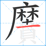 黂笔顺分解图片14