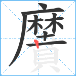 黂笔顺分解图片15