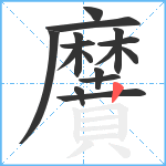 黂笔顺分解图片16