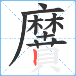 黂笔顺分解图片17