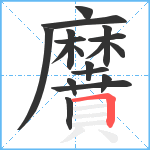 黂笔顺分解图片18