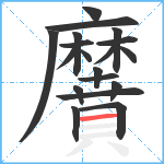 黂笔顺分解图片19