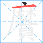 黂笔顺分解图片2