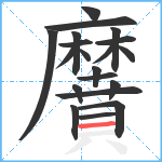 黂笔顺分解图片20