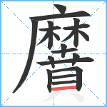 黂笔顺分解图片21