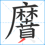 黂笔顺分解图片22