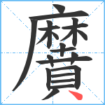 黂笔顺分解图片23