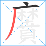 黂笔顺分解图片3