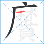 黂笔顺分解图片4