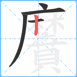 黂笔顺分解图片5