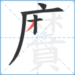 黂笔顺分解图片6