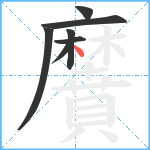 黂笔顺分解图片7