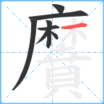 黂笔顺分解图片8