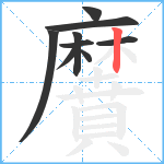 黂笔顺分解图片9