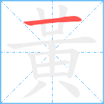 黃笔顺分解图片1