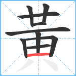 黃笔顺分解图片10