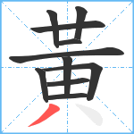 黃笔顺分解图片11