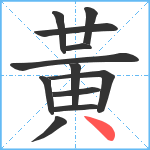 黃笔顺分解图片12