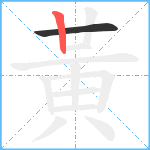 黃笔顺分解图片2