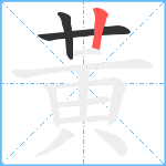 黃笔顺分解图片3