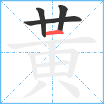 黃笔顺分解图片4