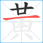 黃笔顺分解图片5