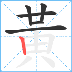 黃笔顺分解图片6