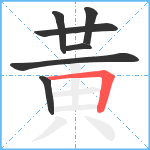 黃笔顺分解图片7