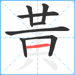 黃笔顺分解图片8