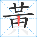 黃笔顺分解图片9