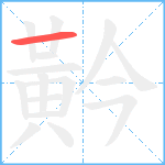 黅笔顺分解图片1