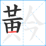 黅笔顺分解图片10