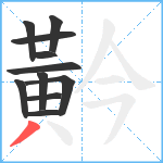 黅笔顺分解图片11