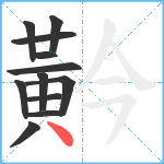 黅笔顺分解图片12