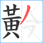 黅笔顺分解图片13