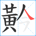 黅笔顺分解图片14