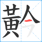 黅笔顺分解图片15