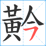 黅笔顺分解图片16