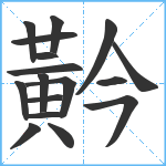 黅笔顺分解图片17