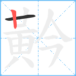 黅笔顺分解图片2