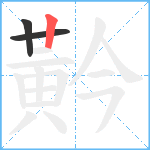 黅笔顺分解图片3