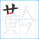 黅笔顺分解图片4