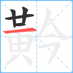 黅笔顺分解图片5