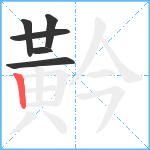 黅笔顺分解图片6