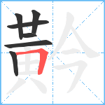 黅笔顺分解图片7