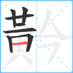 黅笔顺分解图片8