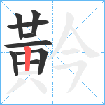 黅笔顺分解图片9